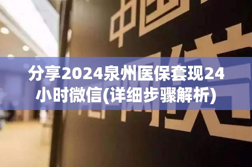 分享2024医保套现24小时微信(详细步骤解析)