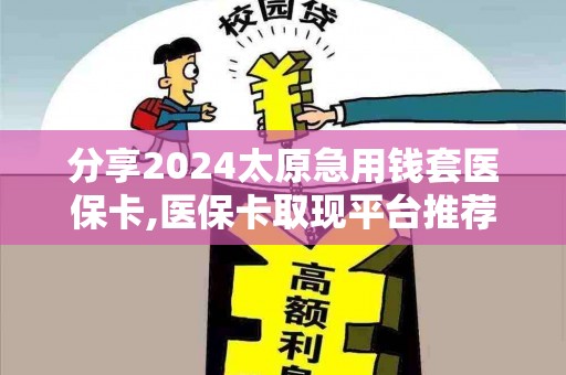 分享2024急用钱套医保卡,医保卡取现平台推荐